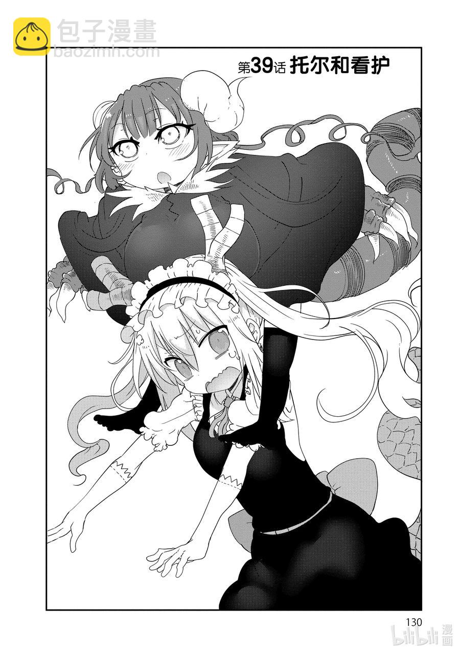 小林家的龍女僕 - 039 托爾和看護 - 2