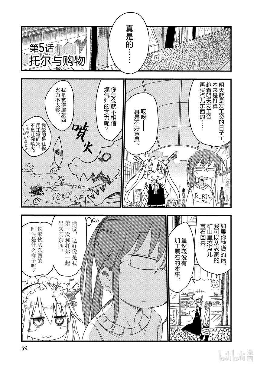 小林家的龍女僕 - 005 托爾和購物 - 1