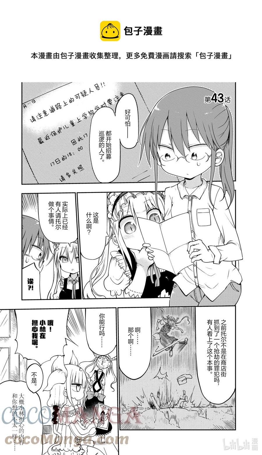 小林家的龍女僕 - 043 托爾和巡邏 - 1