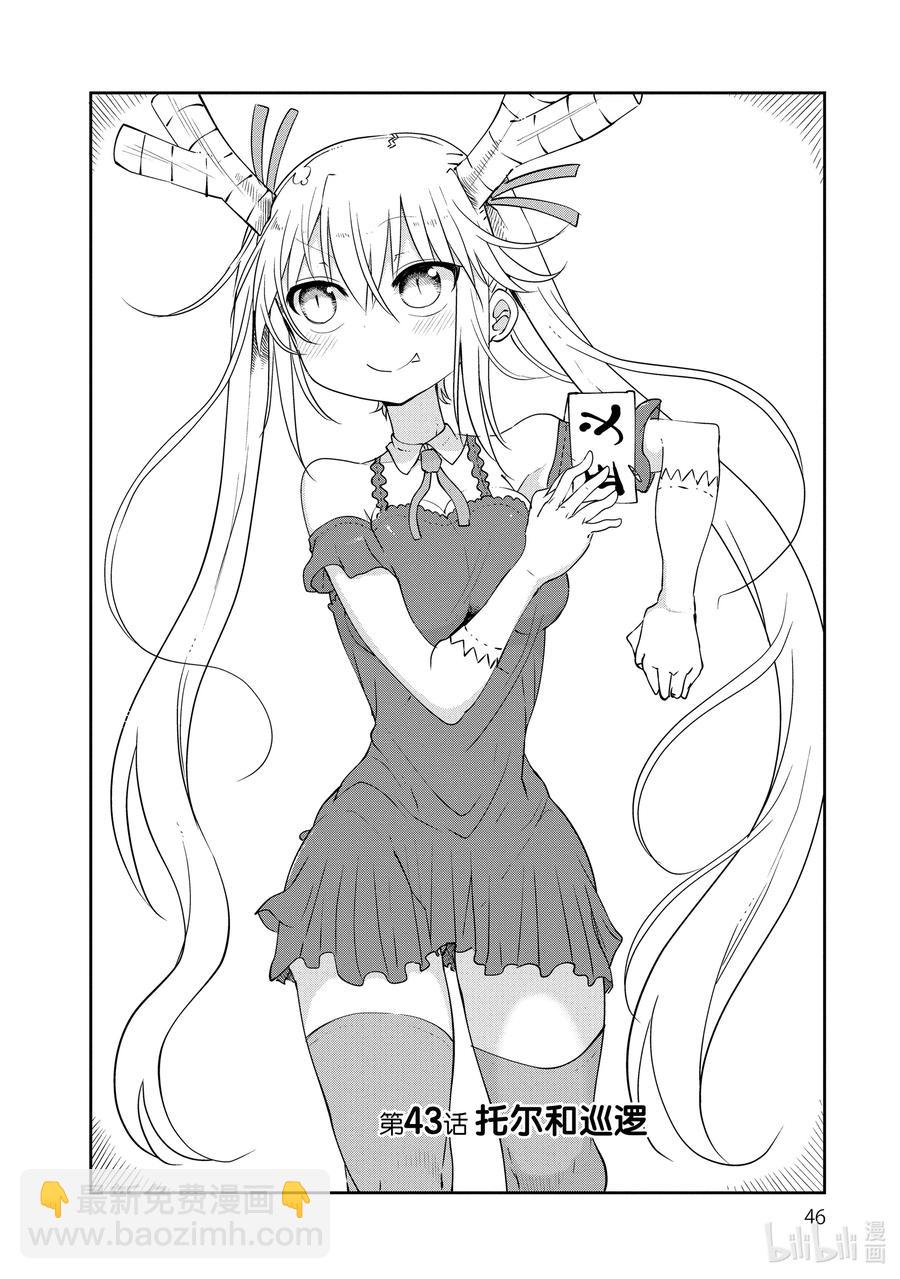 小林家的龍女僕 - 043 托爾和巡邏 - 2