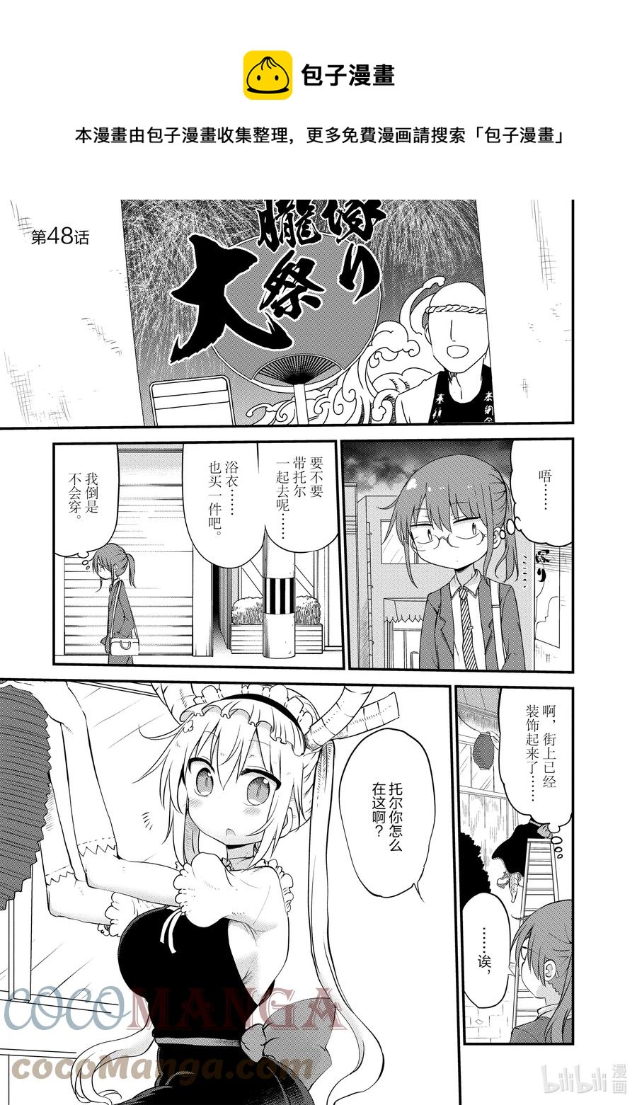 小林家的龍女僕 - 048 托爾和祭典 - 1