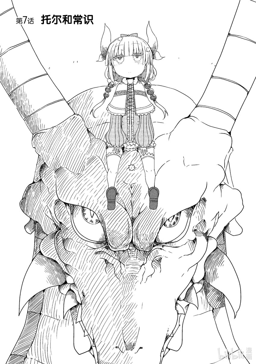 小林家的龍女僕 - 007 托爾和常識 - 1