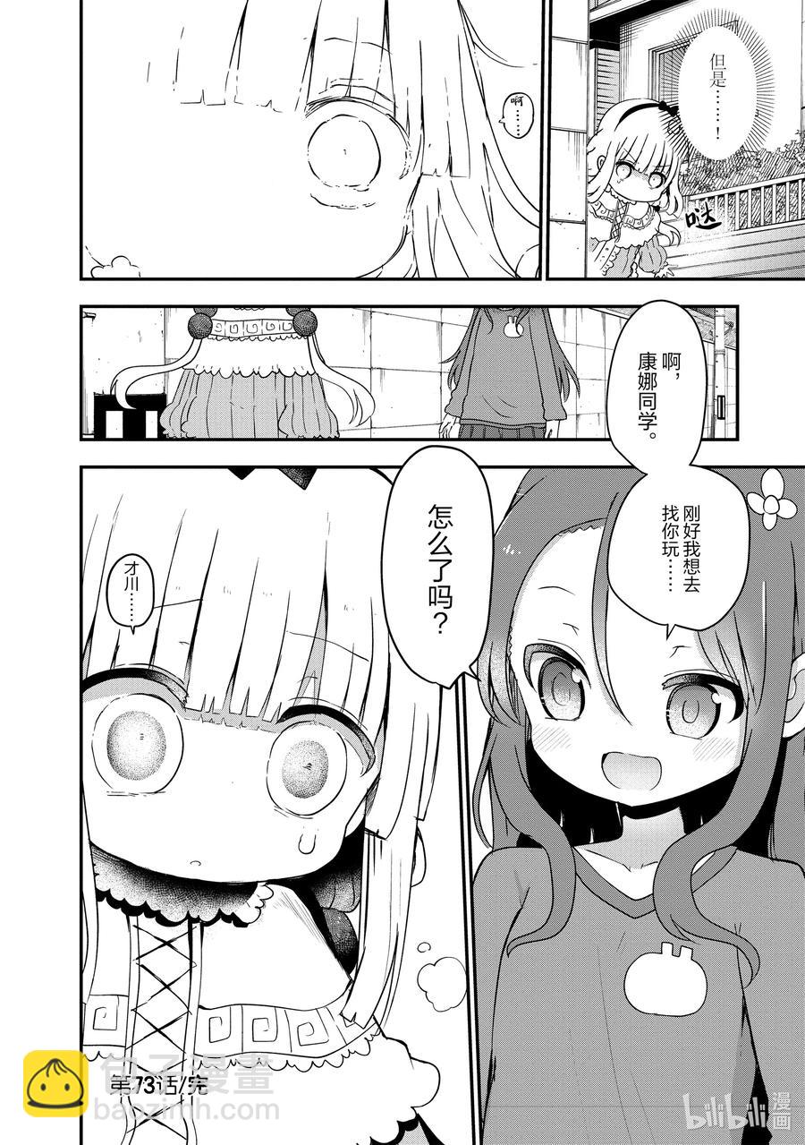 小林家的龍女僕 - 073 康娜和留言 - 4