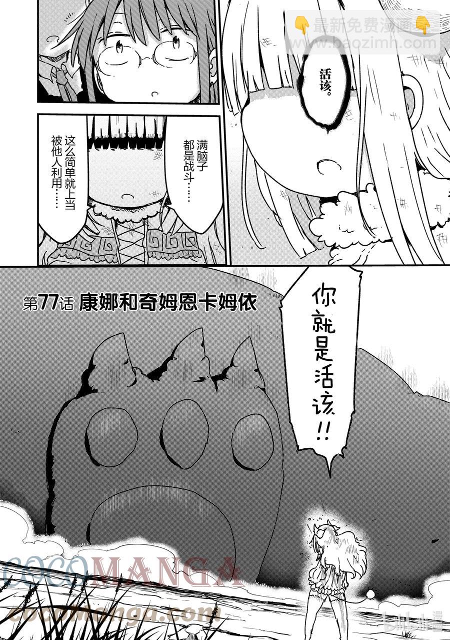 小林家的龍女僕 - 077 康娜和奇姆恩卡姆依 - 3