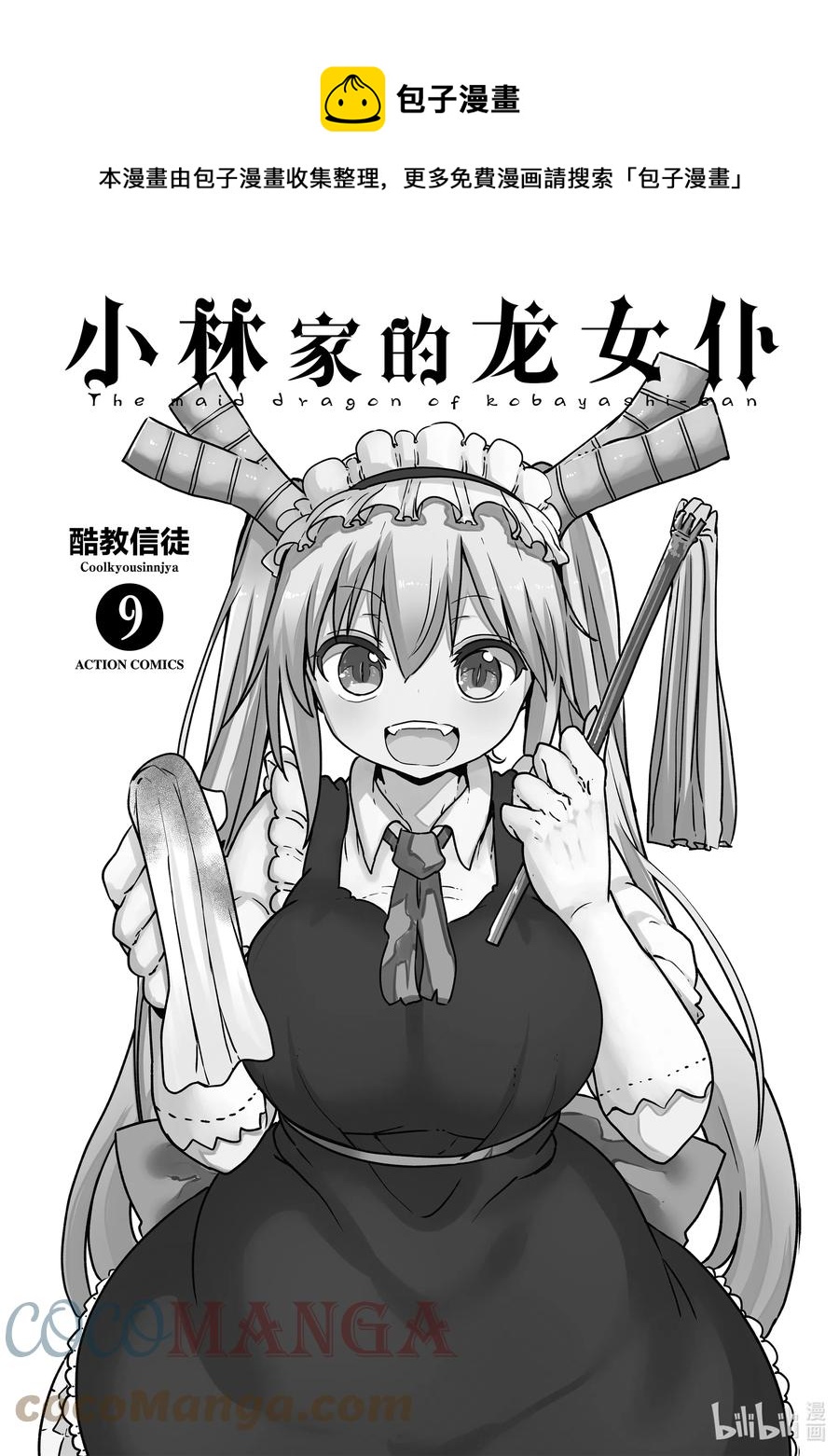 小林家的龍女僕 - 079 托爾和時尚穿搭 - 1