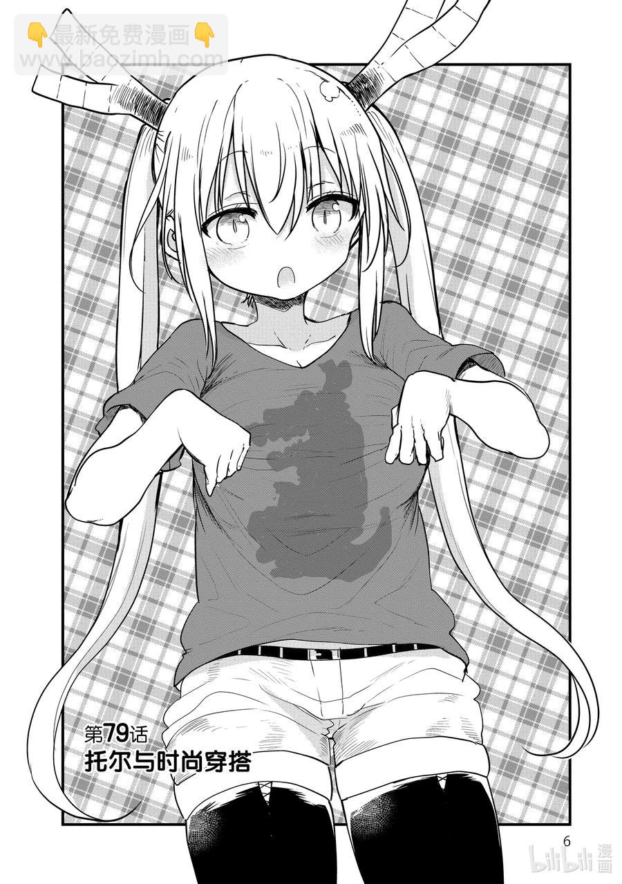 小林家的龍女僕 - 079 托爾和時尚穿搭 - 4