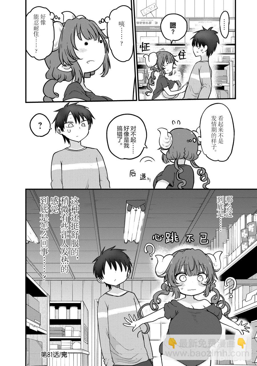 小林家的龍女僕 - 081 依露露和發情期 - 2