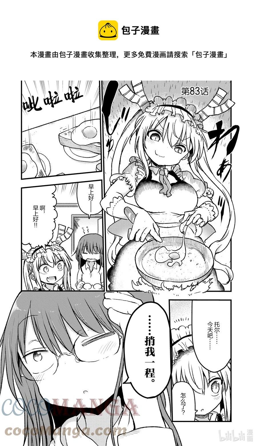 小林家的龍女僕 - 083 小林和決戰 - 1