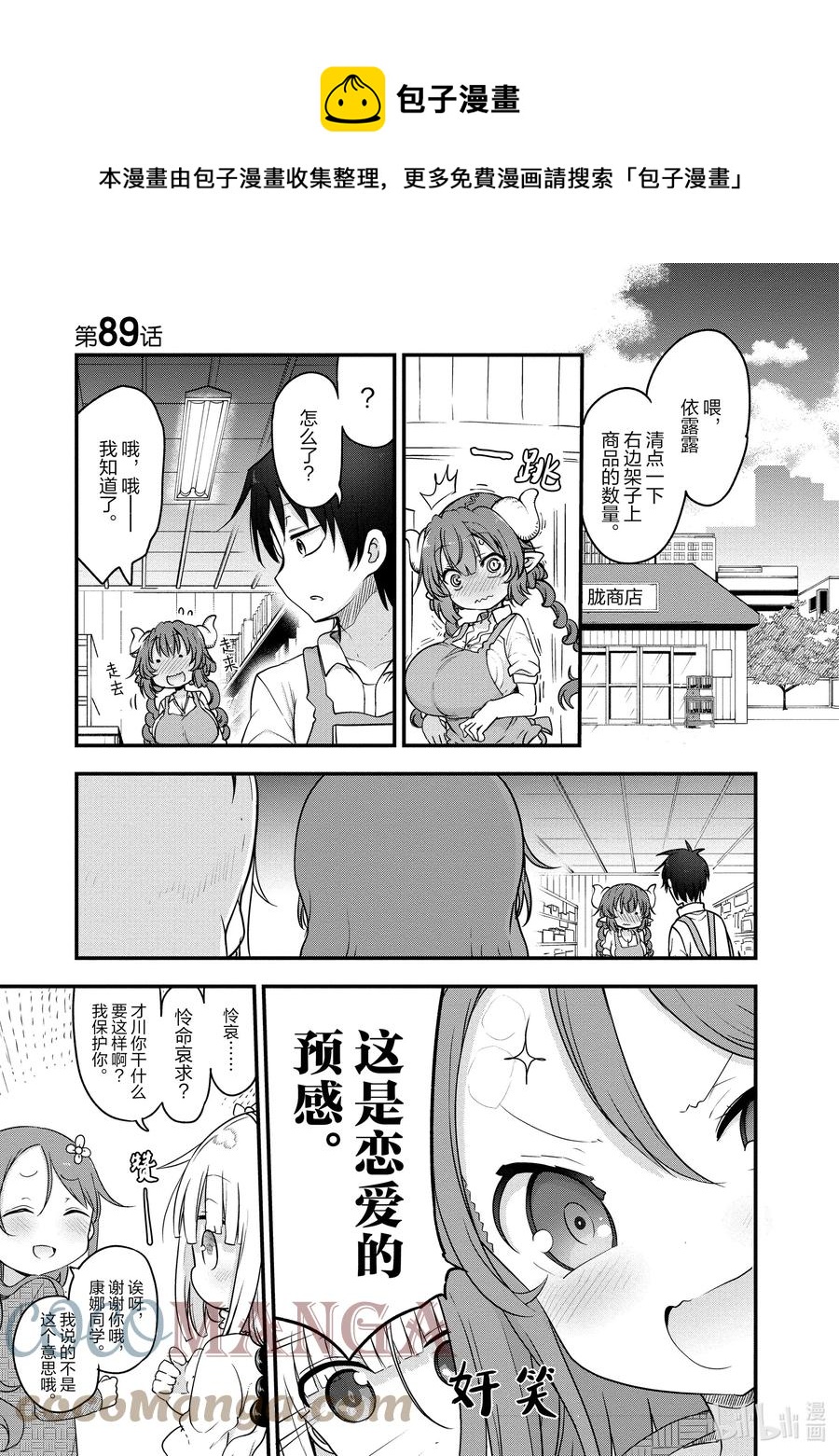 小林家的龍女僕 - 089 依露露與戀愛 - 1