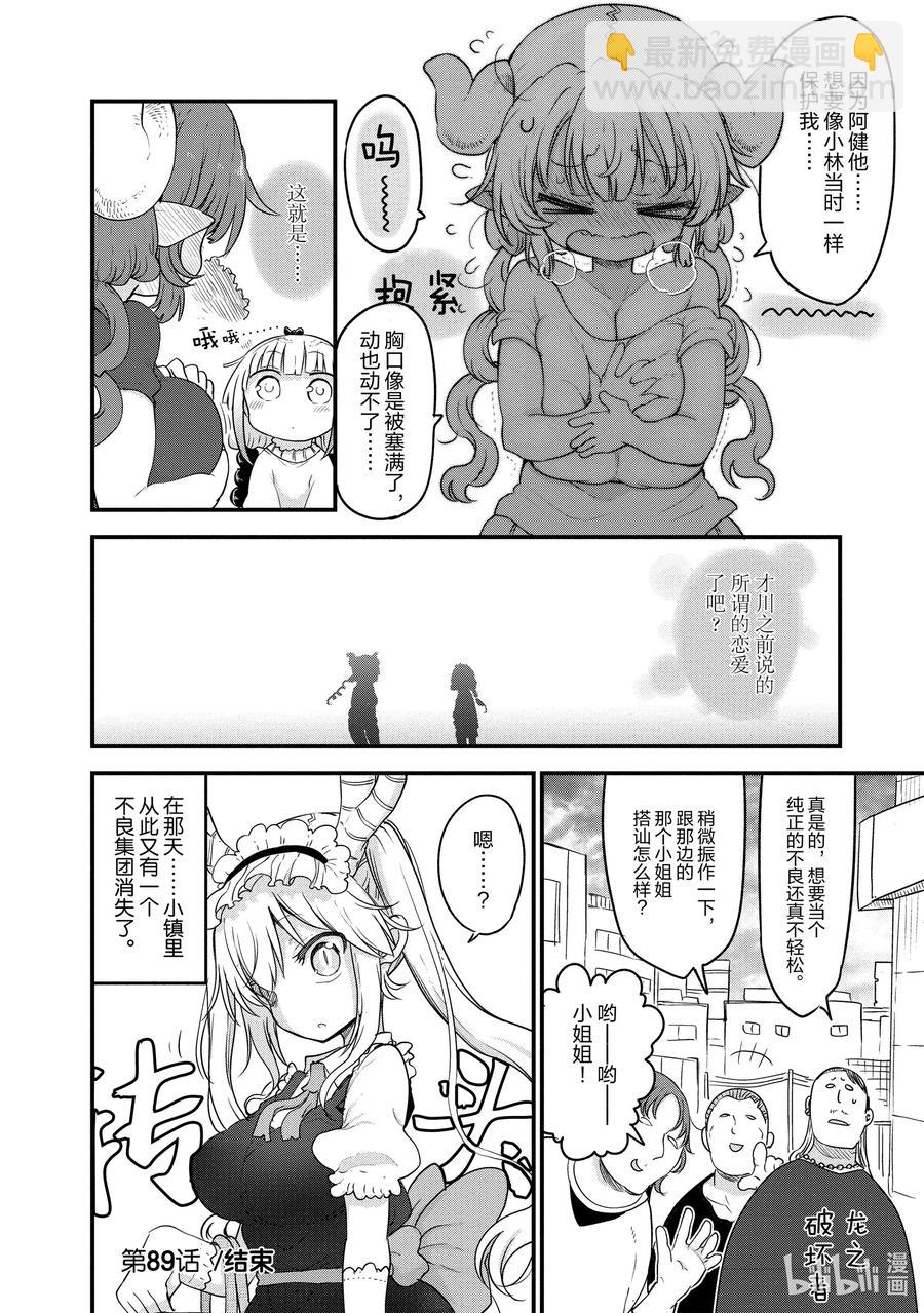 小林家的龍女僕 - 089 依露露與戀愛 - 2