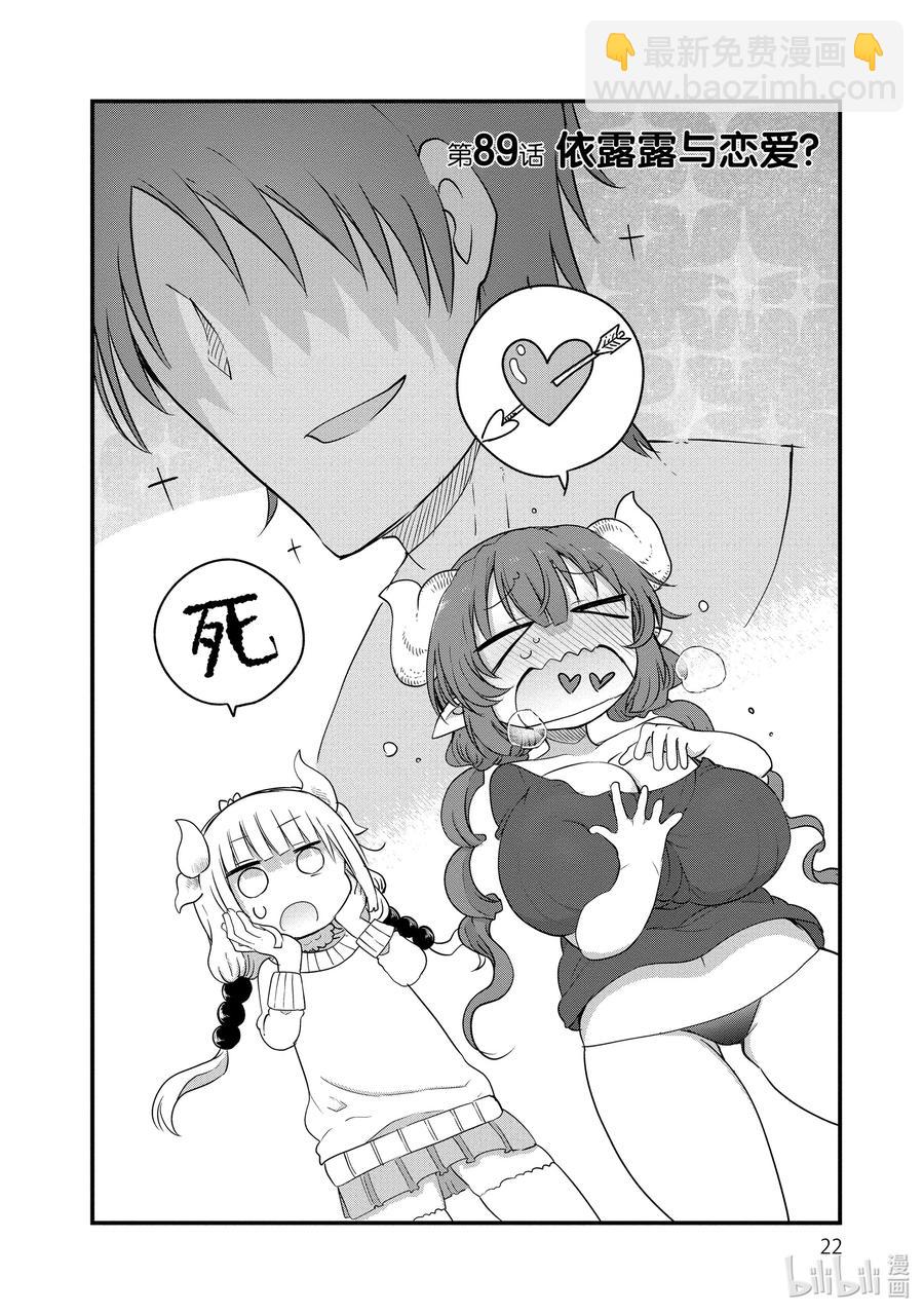 小林家的龍女僕 - 089 依露露與戀愛 - 2