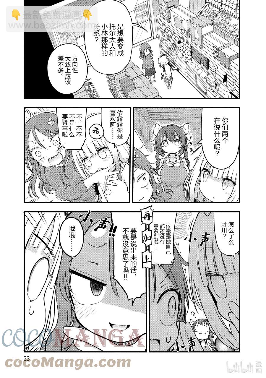 小林家的龍女僕 - 089 依露露與戀愛 - 3