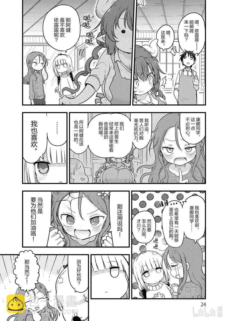 小林家的龍女僕 - 089 依露露與戀愛 - 4