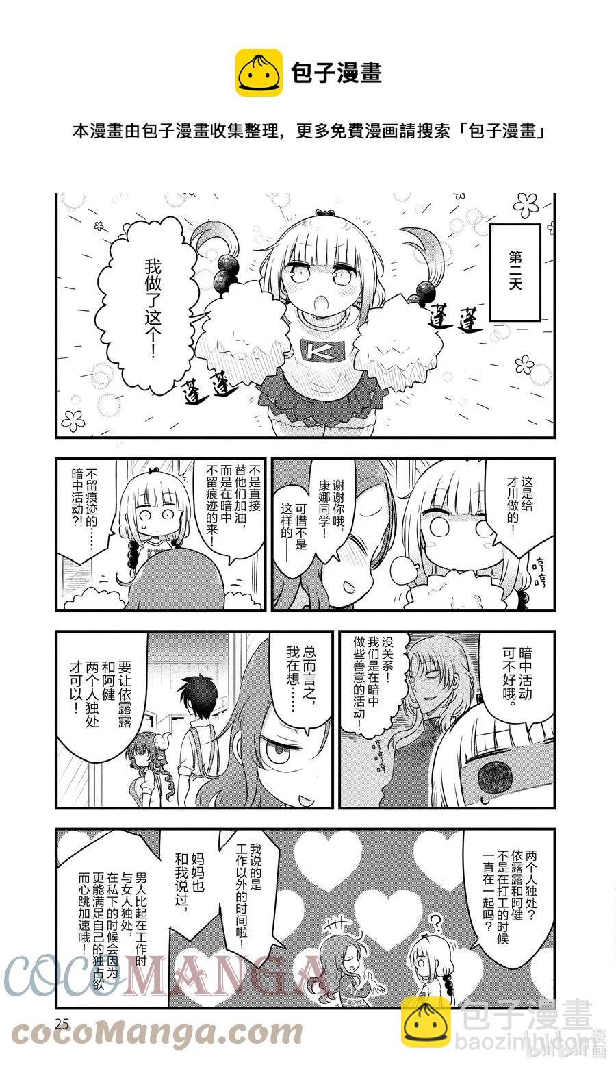 小林家的龍女僕 - 089 依露露與戀愛 - 1