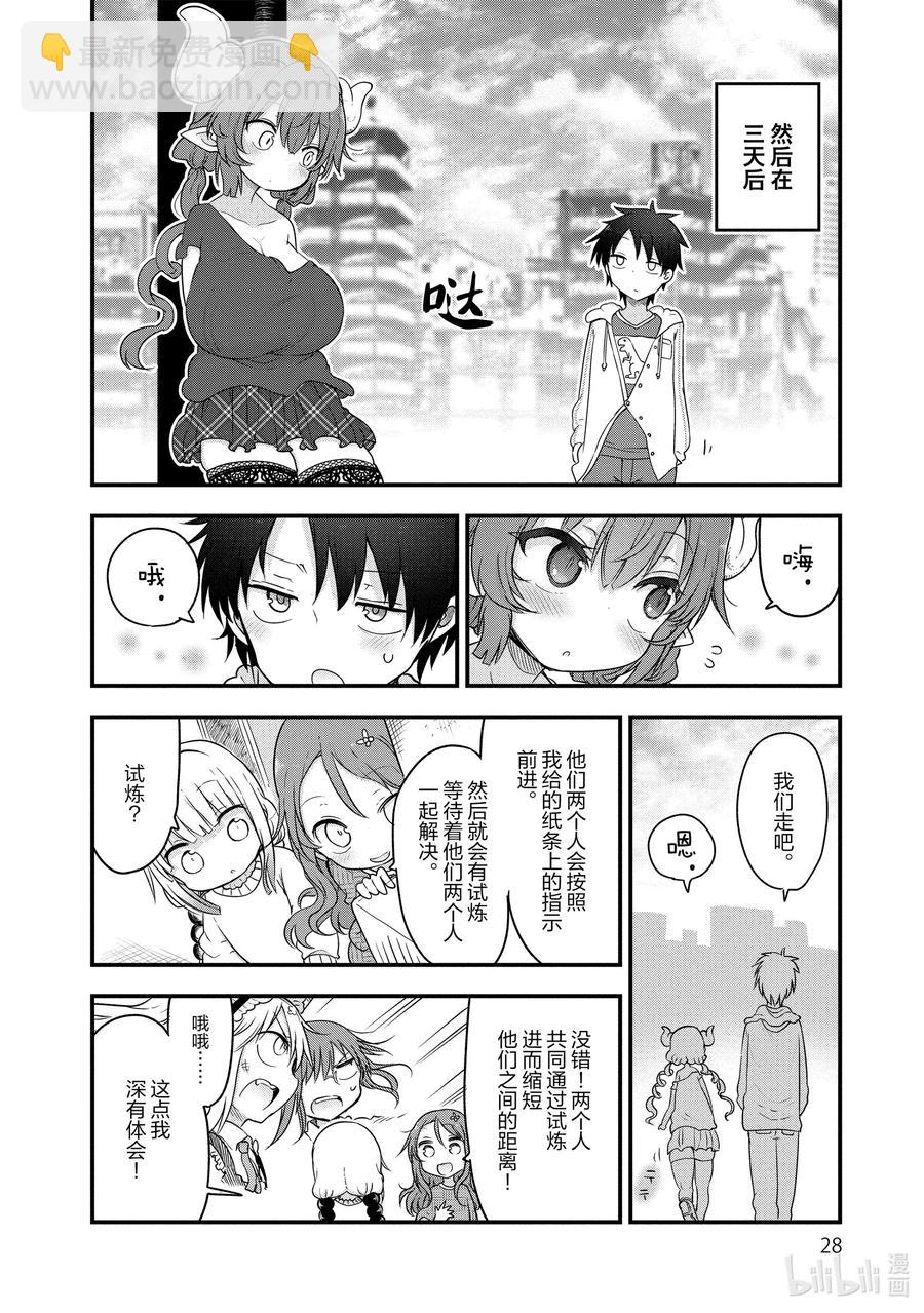 小林家的龍女僕 - 089 依露露與戀愛 - 4