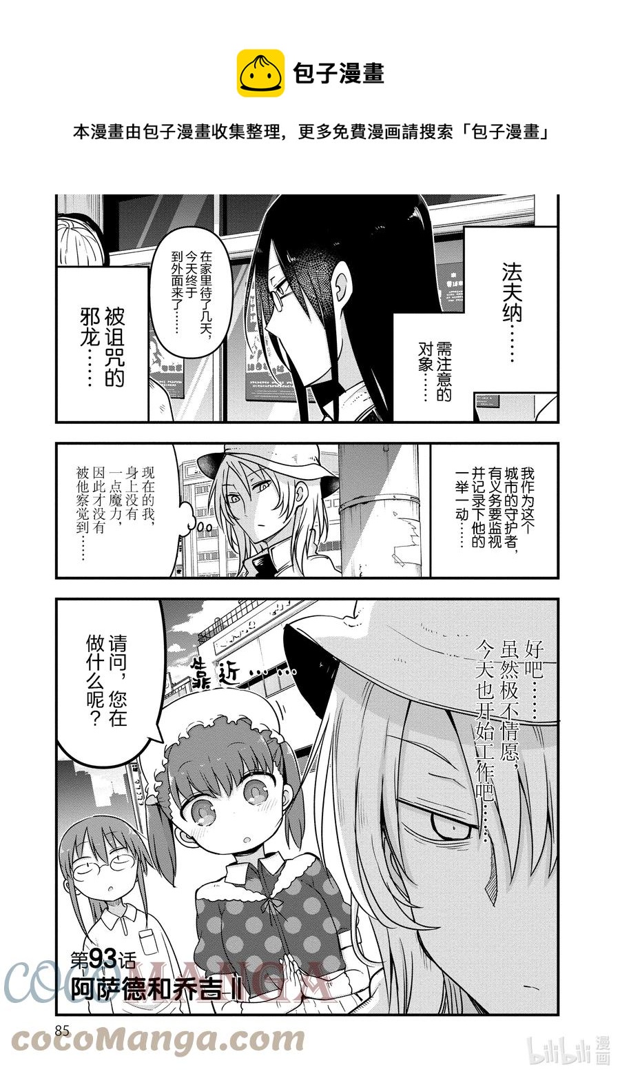 小林家的龍女僕 - 093 阿薩德與喬吉Ⅱ - 1