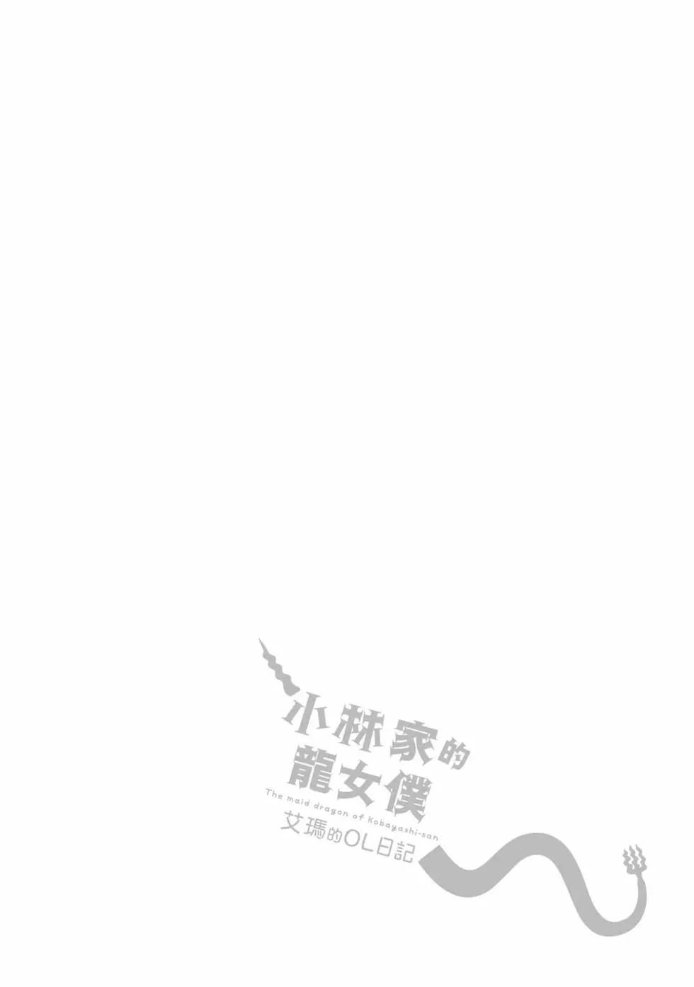 小林家的龍女僕 艾瑪的OL日記 - 第03卷(2/3) - 3