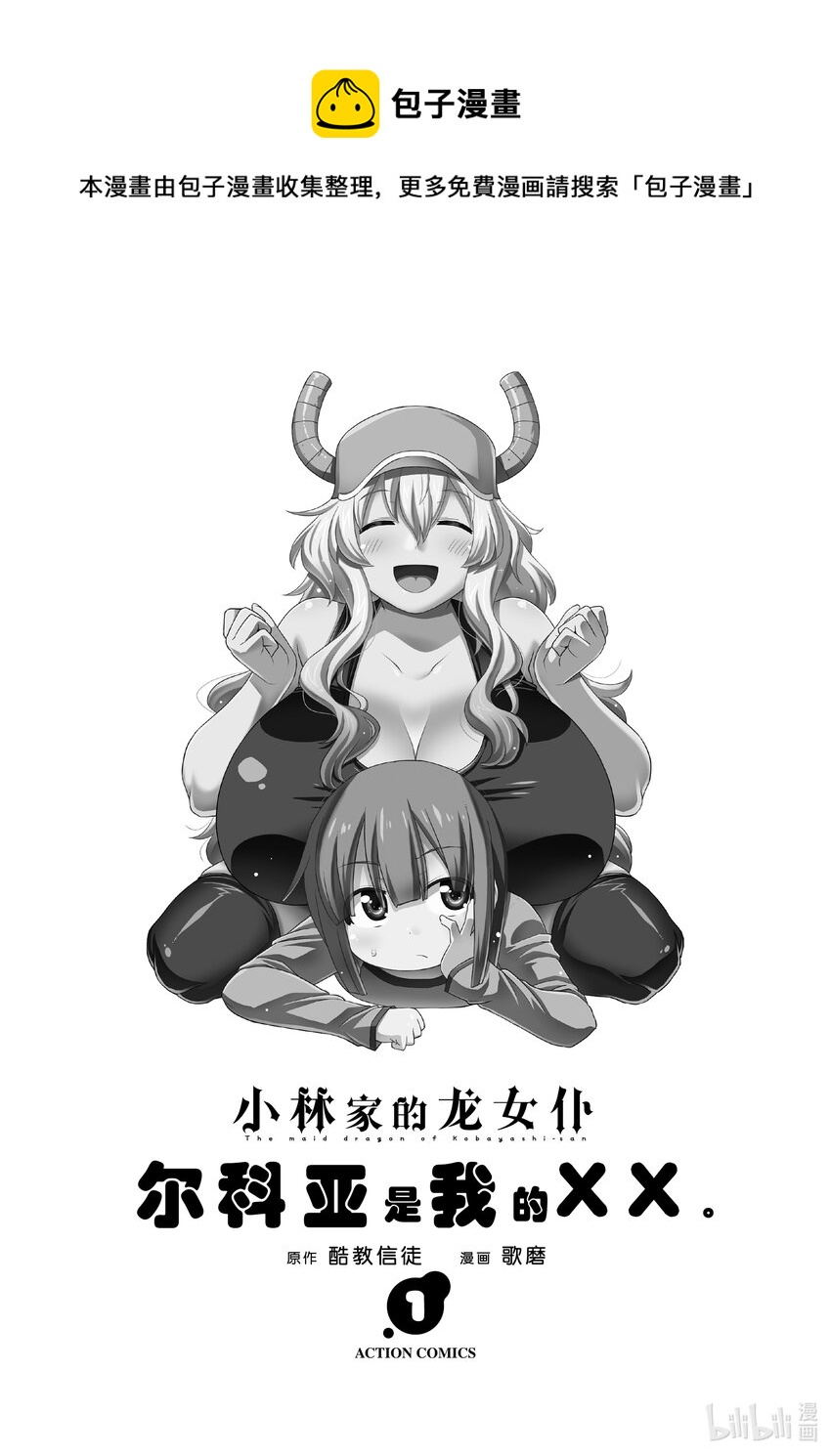 小林家的龍女僕 爾科亞是我的××。 - 1 翔太與爾科亞 - 1