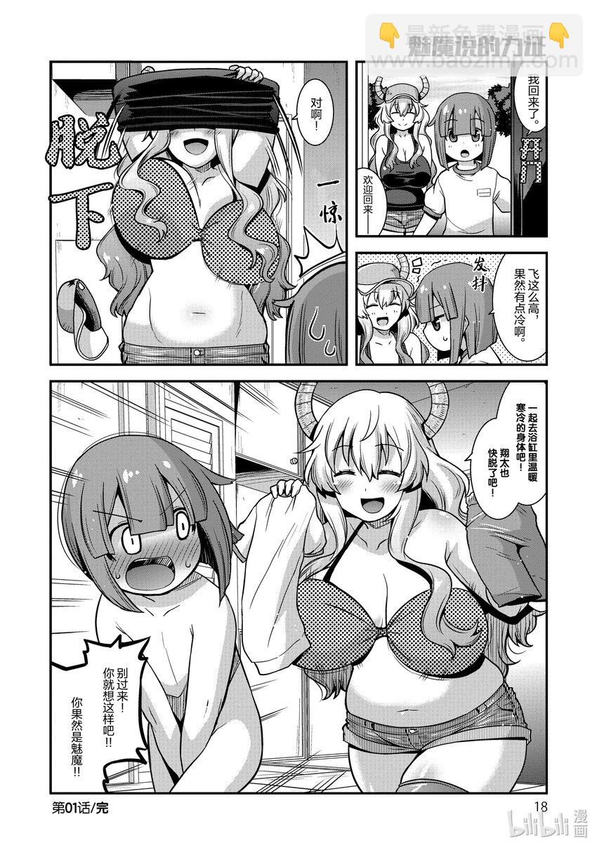 小林家的龍女僕 爾科亞是我的××。 - 1 翔太與爾科亞 - 4