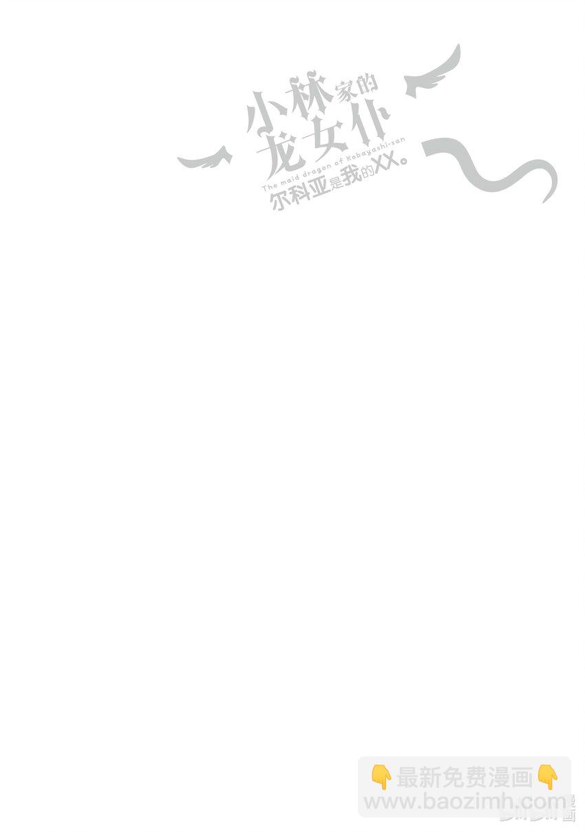小林家的龍女僕 爾科亞是我的××。 - 1 翔太與爾科亞 - 2