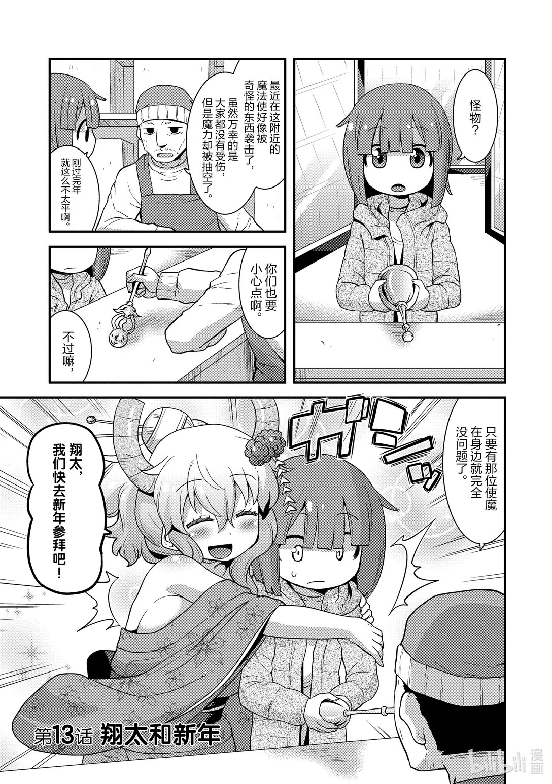 小林家的龍女僕 爾科亞是我的××。 - 13 翔太和新年 - 1