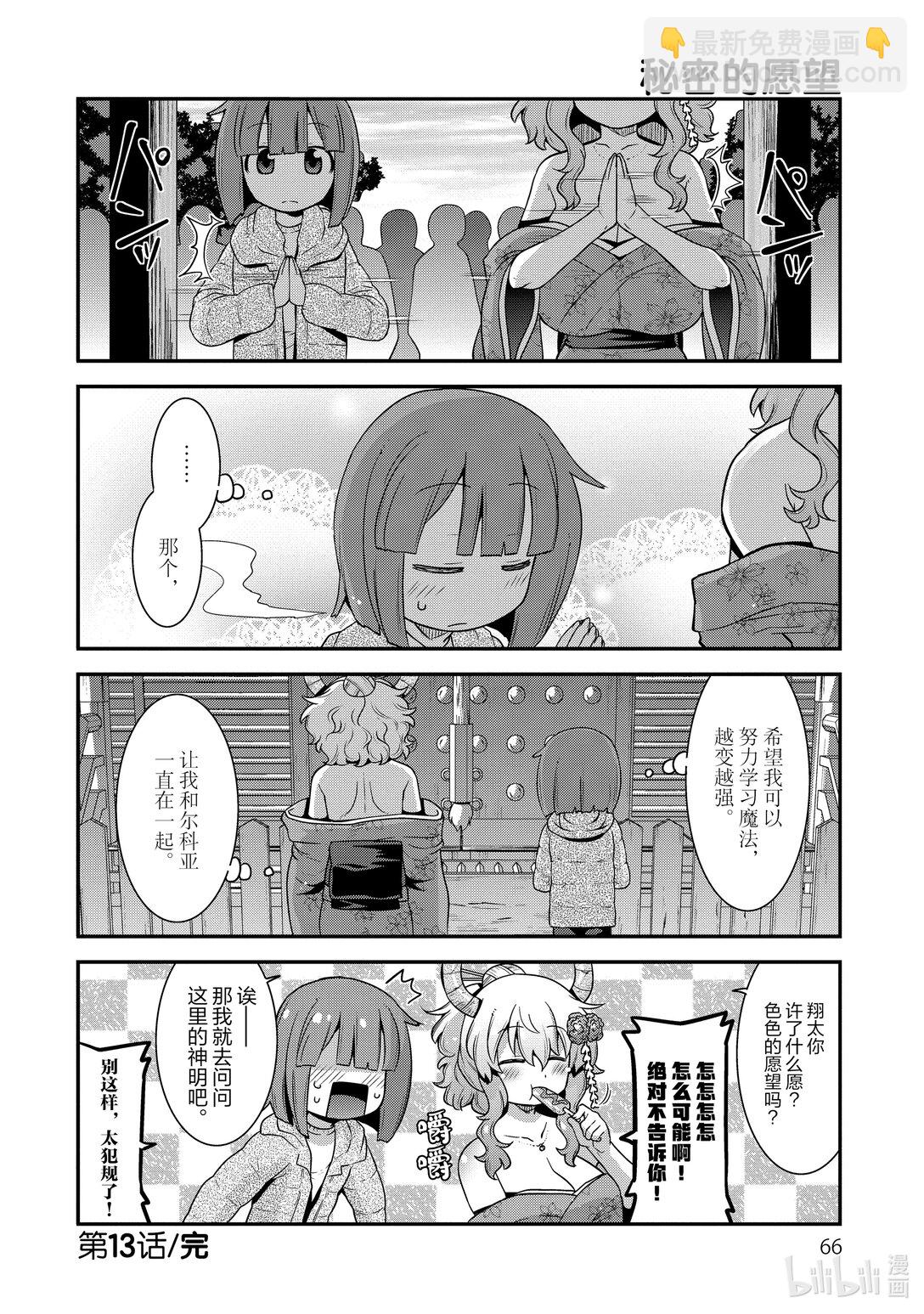 小林家的龍女僕 爾科亞是我的××。 - 13 翔太和新年 - 2