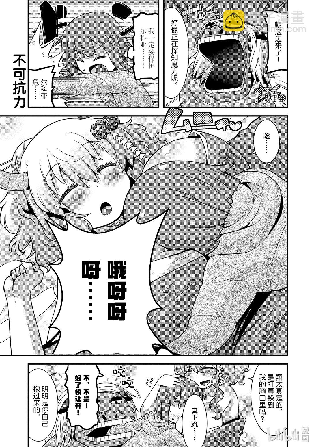 小林家的龍女僕 爾科亞是我的××。 - 13 翔太和新年 - 1