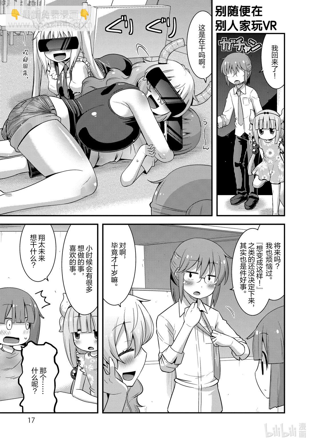 小林家的龍女僕 爾科亞是我的××。 - 18 翔太和未來 - 1