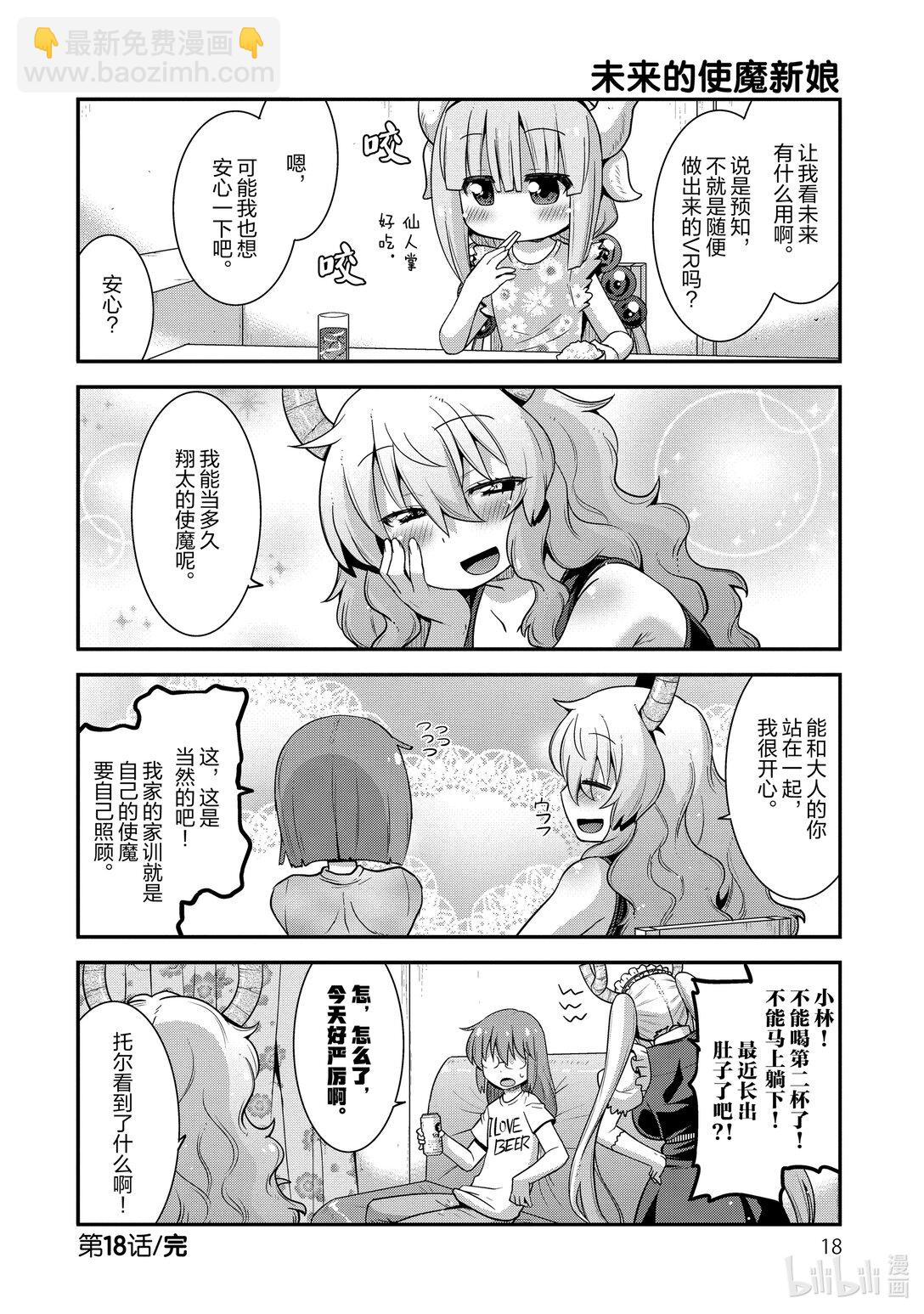 小林家的龍女僕 爾科亞是我的××。 - 18 翔太和未來 - 2