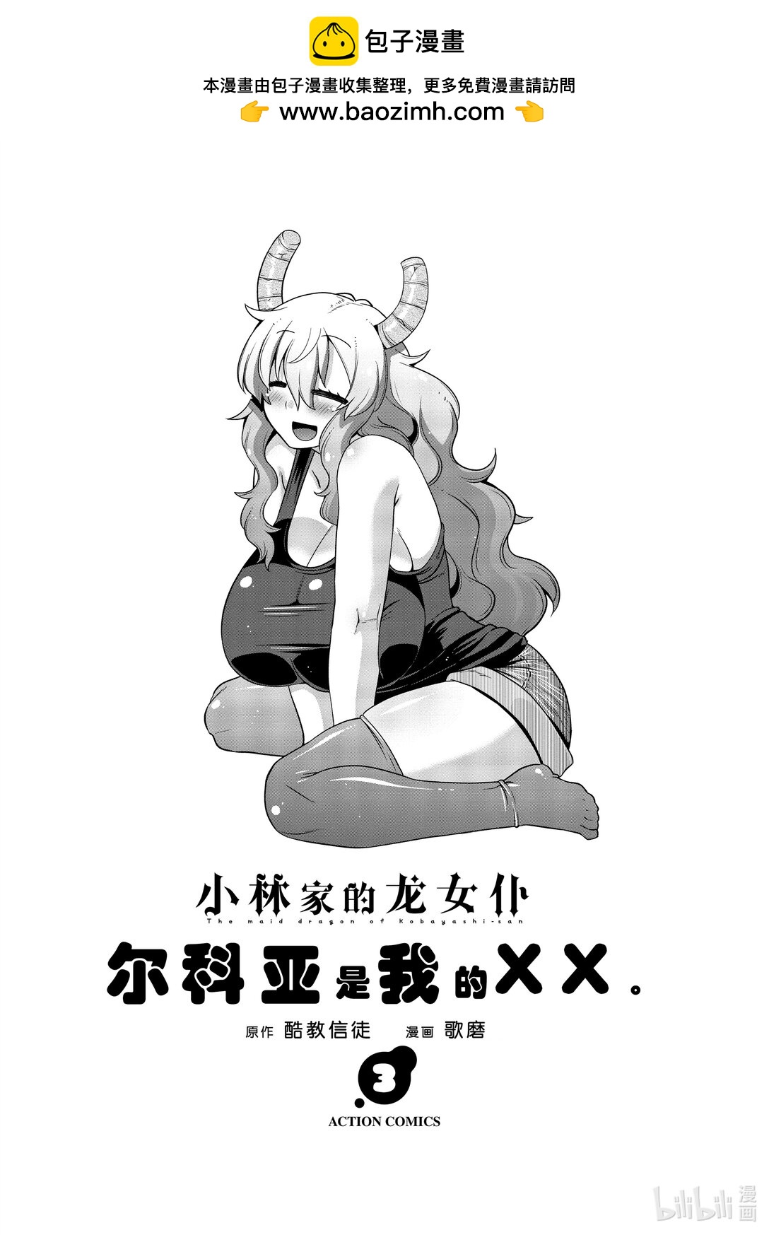 小林家的龍女僕 爾科亞是我的××。 - 18 翔太和未來 - 2