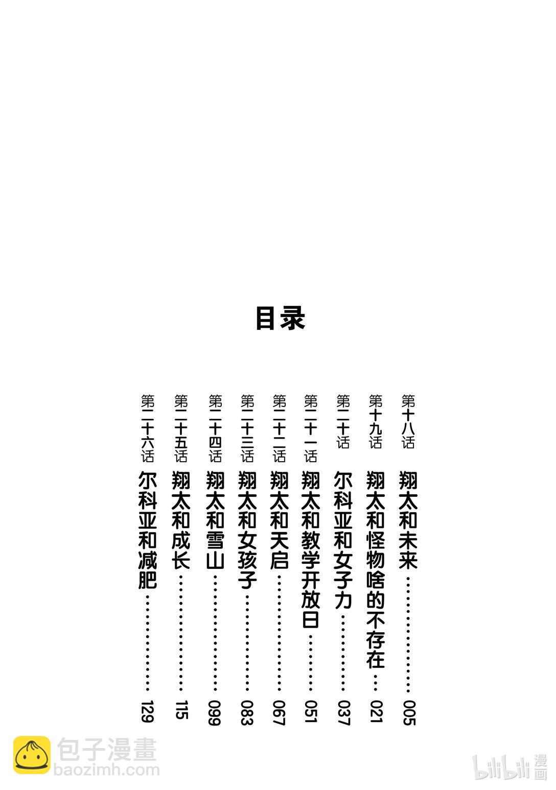 小林家的龍女僕 爾科亞是我的××。 - 18 翔太和未來 - 3