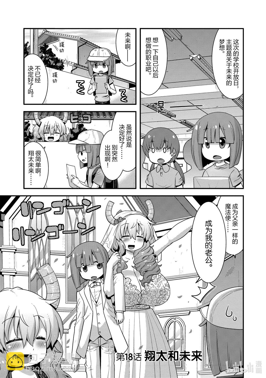 小林家的龍女僕 爾科亞是我的××。 - 18 翔太和未來 - 4