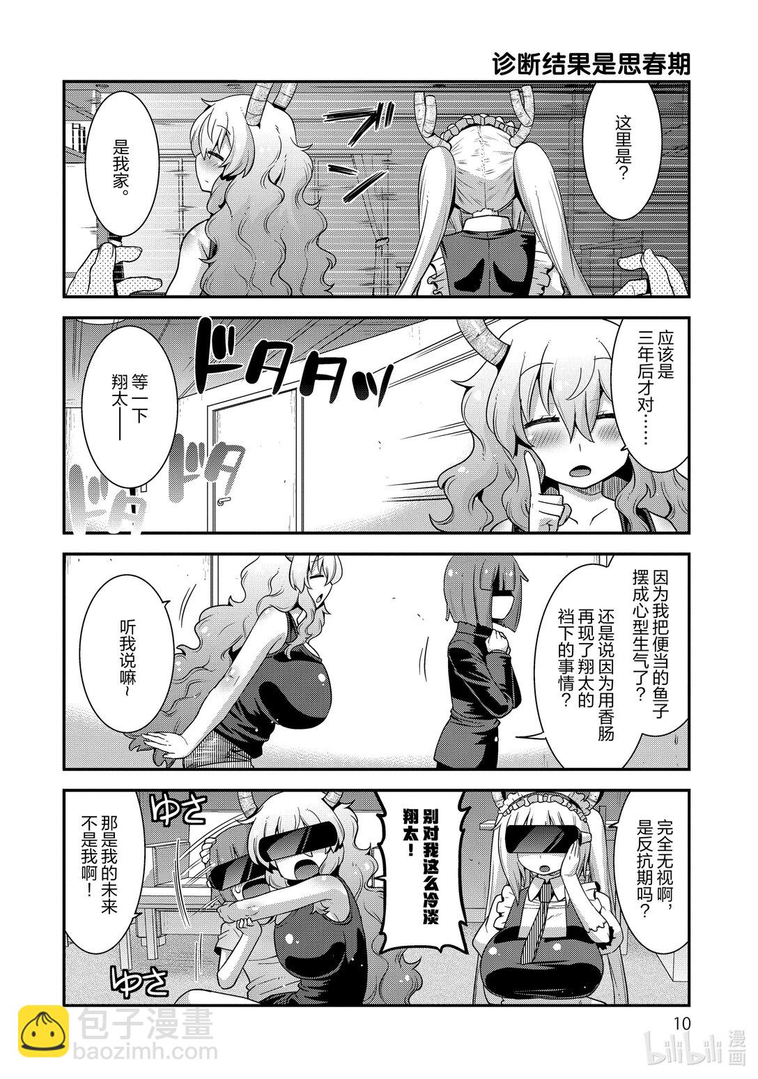 小林家的龍女僕 爾科亞是我的××。 - 18 翔太和未來 - 4