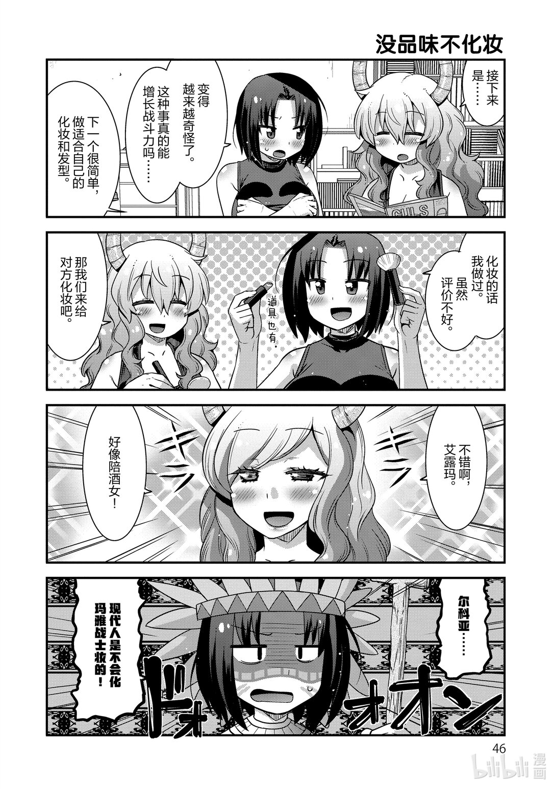 小林家的龍女僕 爾科亞是我的××。 - 20 爾科亞和女子力 - 2