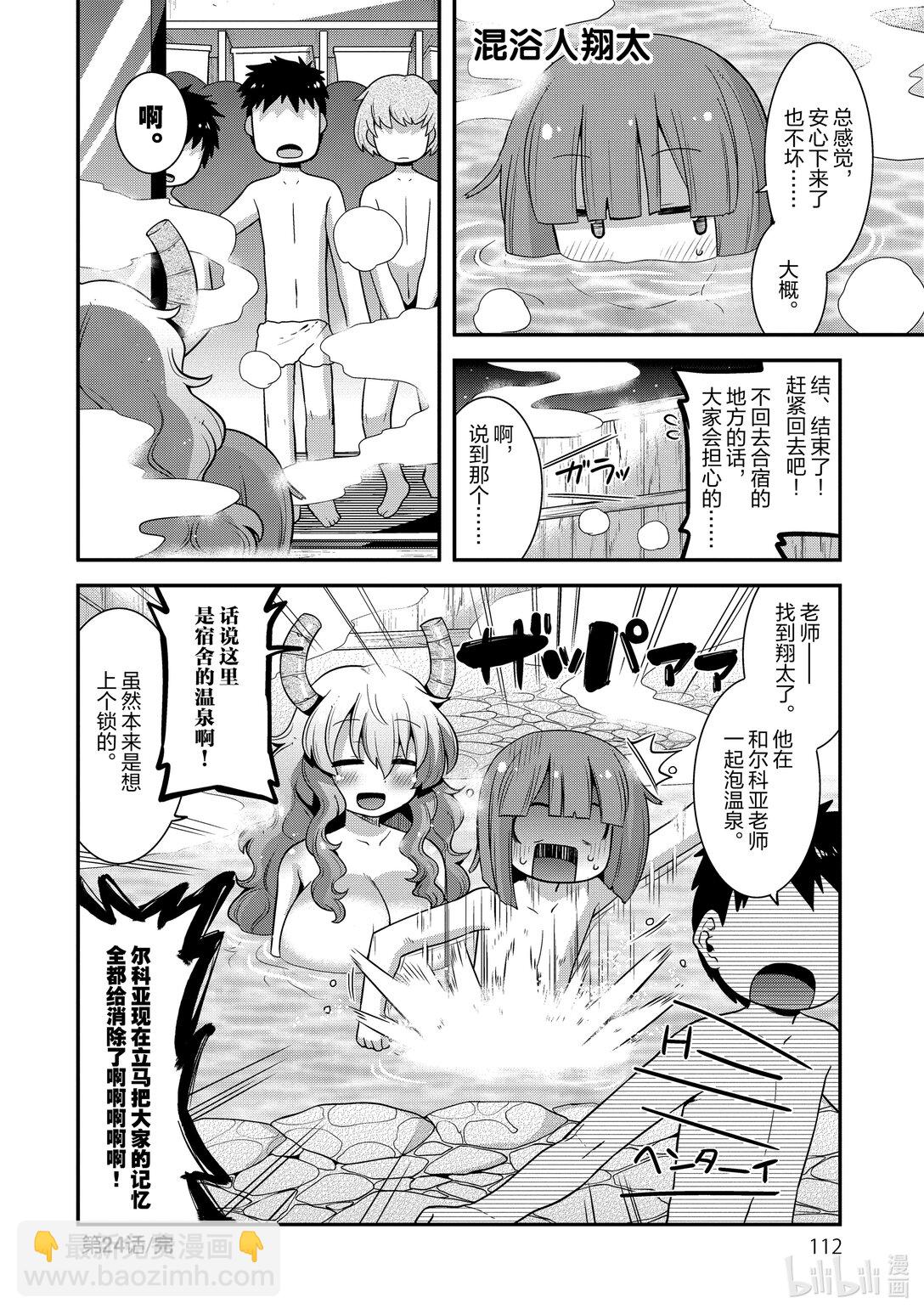 小林家的龍女僕 爾科亞是我的××。 - 24 翔太和雪山 - 1