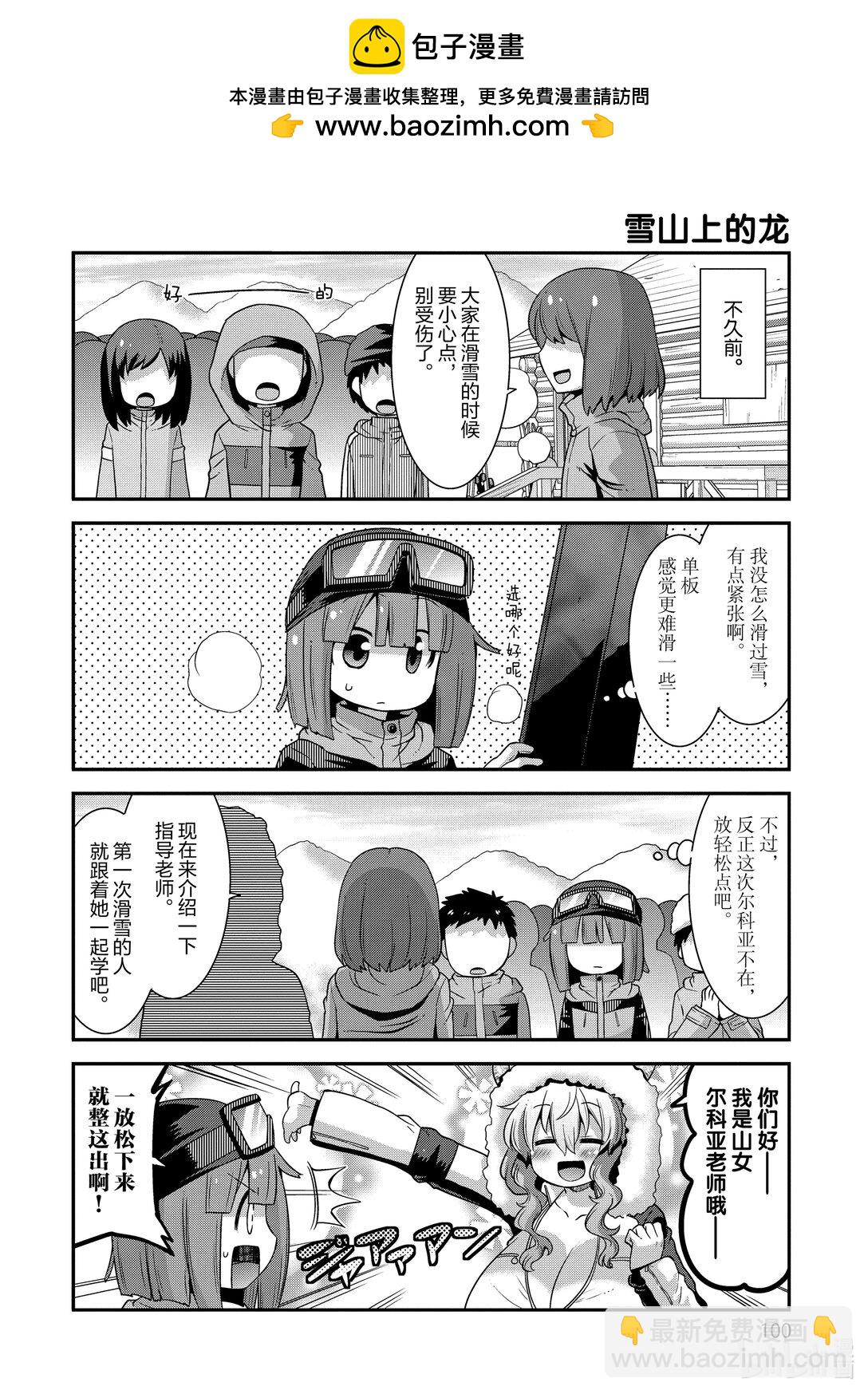 小林家的龍女僕 爾科亞是我的××。 - 24 翔太和雪山 - 2