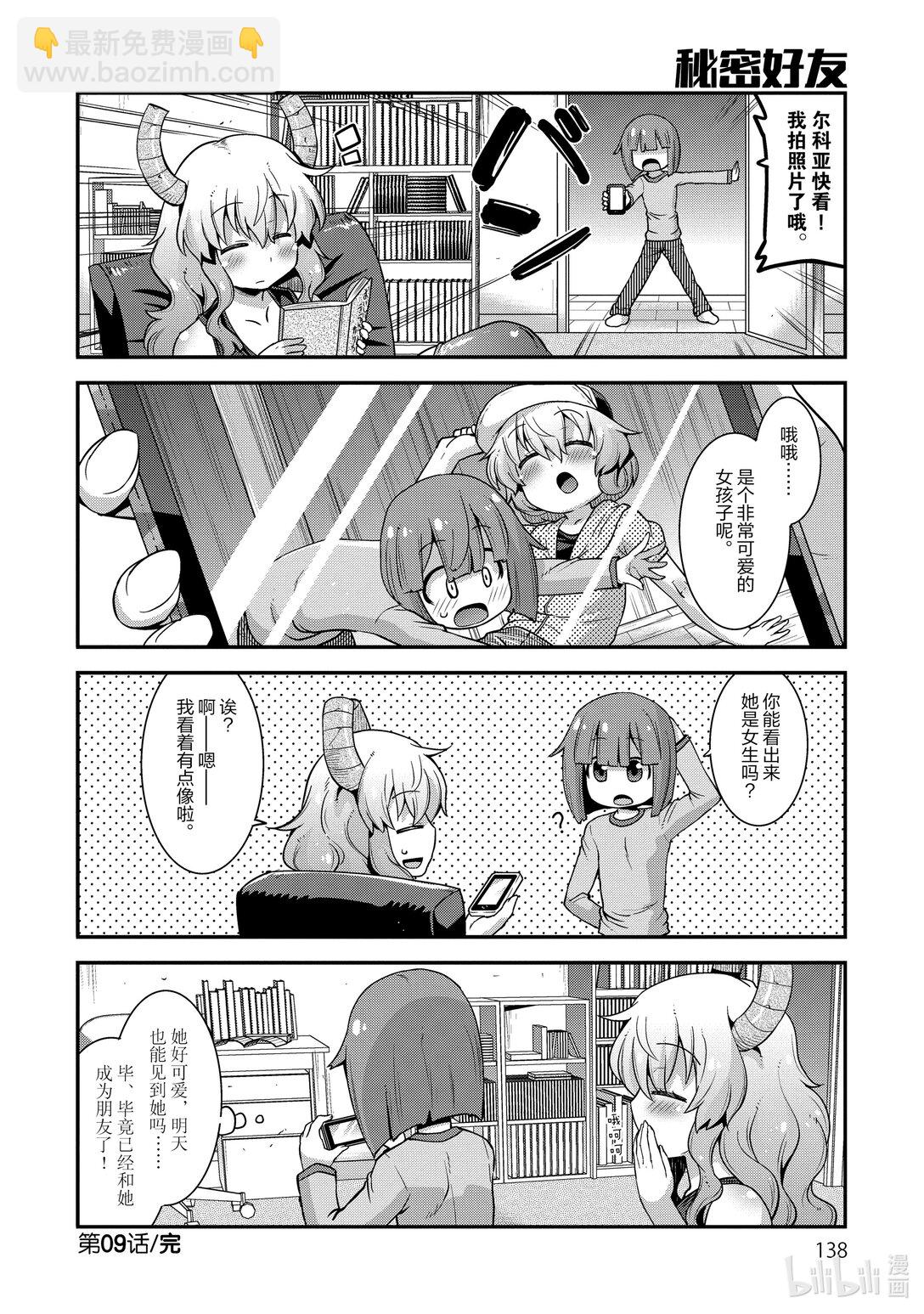 小林家的龍女僕 爾科亞是我的××。 - 9 翔太與朋友 - 2