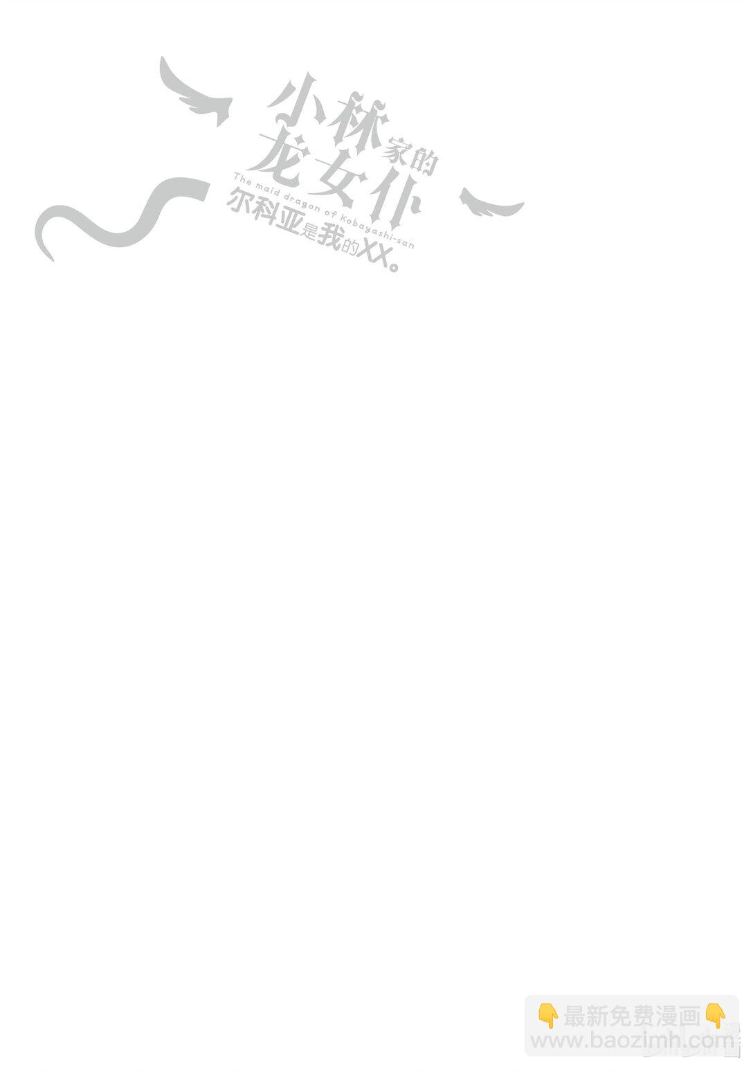 小林家的龍女僕 爾科亞是我的××。 - 9 翔太與朋友 - 3