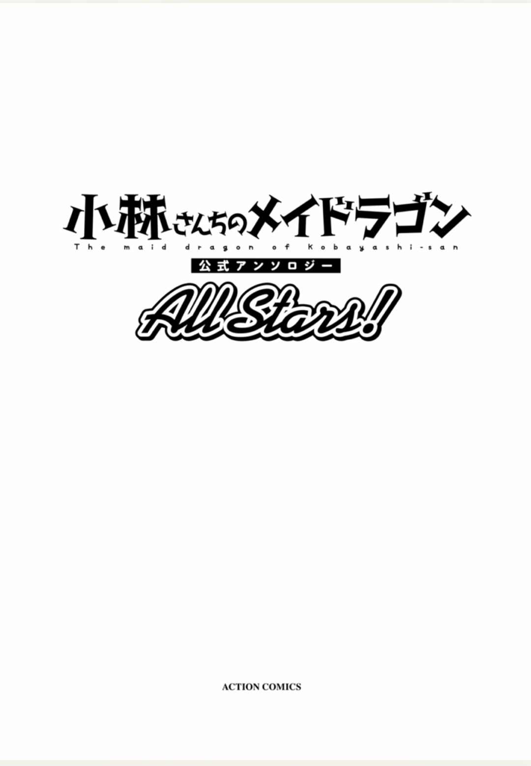 小林家的龍女僕-全明星All Stars！ - 第1卷(1/3) - 3