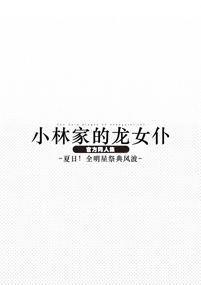 小林家的龍女僕-夏日!全明星祭典風波~ - 全一卷(2/2) - 5