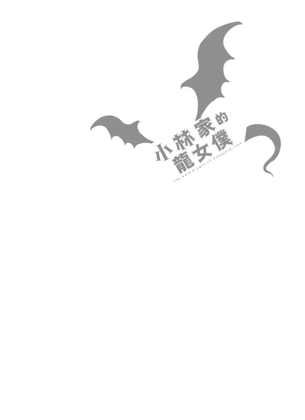 小林家的妹抖龍 - 第04卷(1/3) - 1