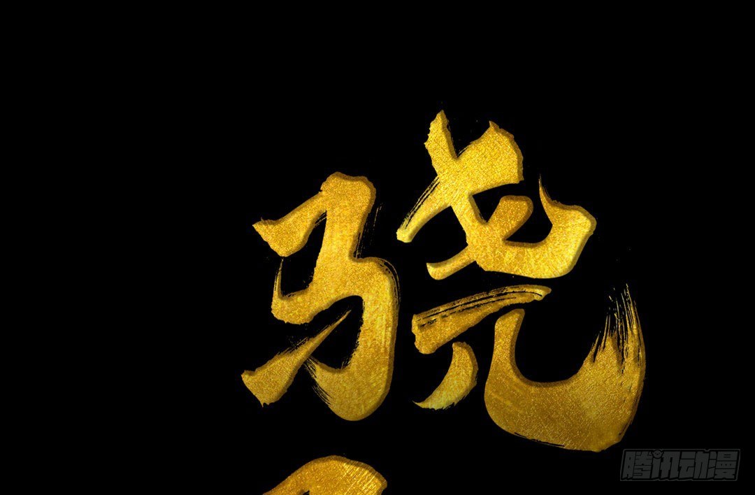 第10话 装什么清高？！(1/2)-第11话