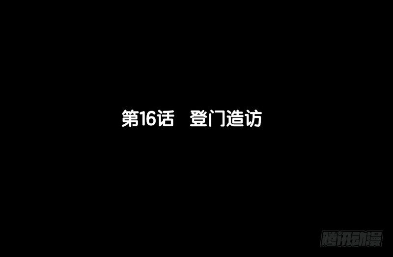 第16话 登门造访-第17话