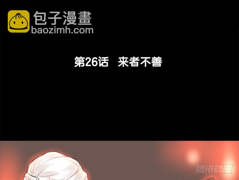 第26话 来者不善(1/2)-第27话