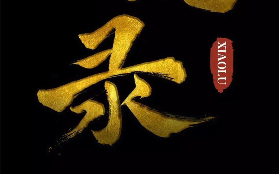 第46话 杀人越货-第45话