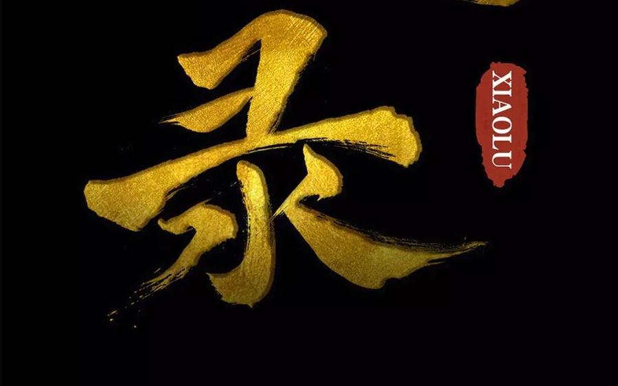 第48话 坟头蹦迪(1/2)-第47话