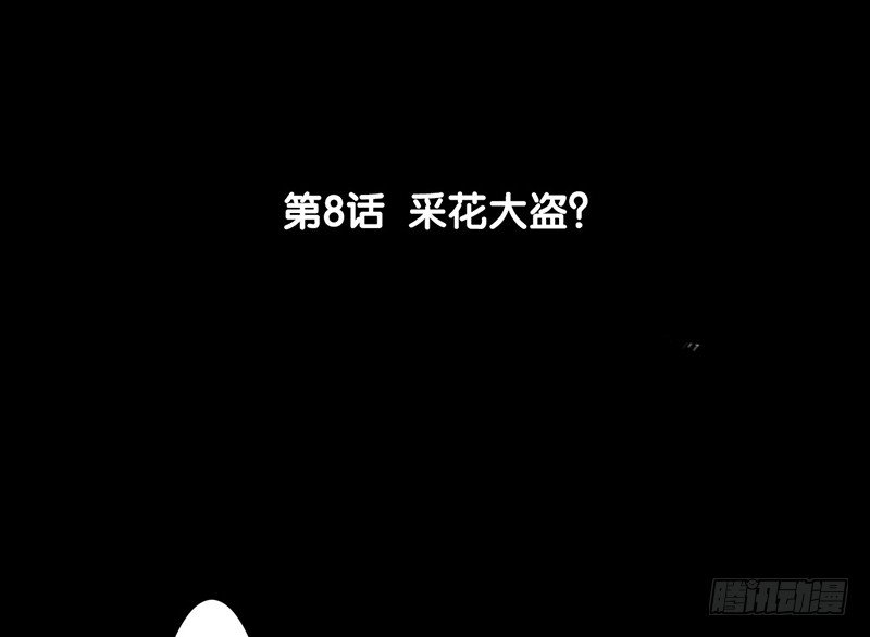 第8话 采花大盗？(1/2)-第9话