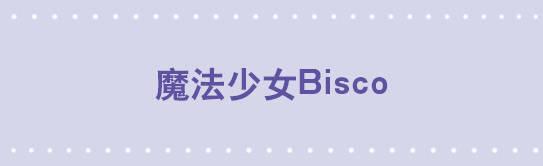 小綠和小藍 - 167 魔法少女1-Bisco(1/2) - 1