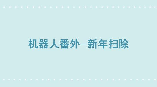 小綠和小藍 - 305 機器人番外-新年掃除 - 1