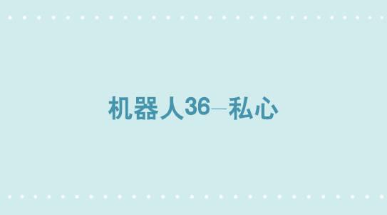 小绿和小蓝 - 325 机器人36-私心(1/3) - 1